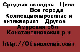 Средник складня › Цена ­ 300 - Все города Коллекционирование и антиквариат » Другое   . Амурская обл.,Константиновский р-н